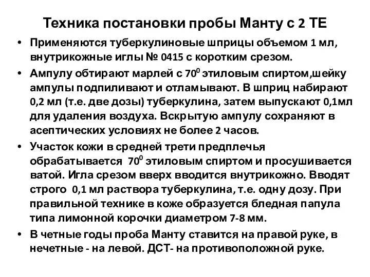 Техника постановки пробы Манту с 2 ТЕ Применяются туберкулиновые шприцы