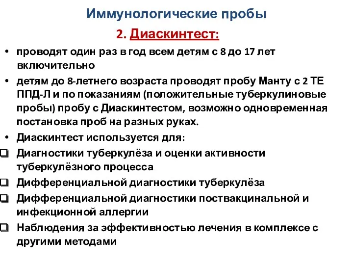 2. Диаскинтест: проводят один раз в год всем детям с