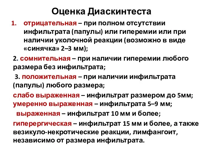 Оценка Диаскинтеста отрицательная – при полном отсутствии инфильтрата (папулы) или