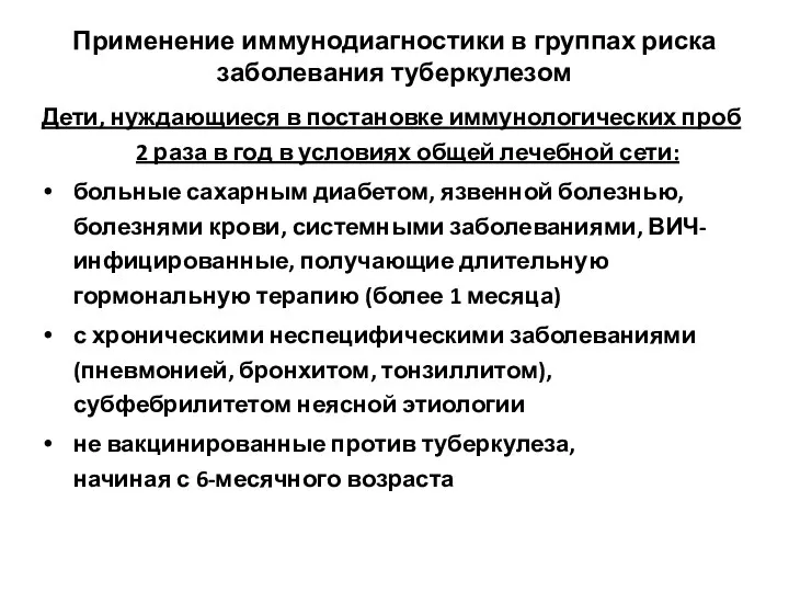 Применение иммунодиагностики в группах риска заболевания туберкулезом Дети, нуждающиеся в