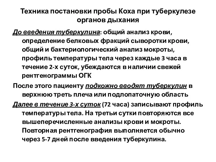 Техника постановки пробы Коха при туберкулезе органов дыхания До введения