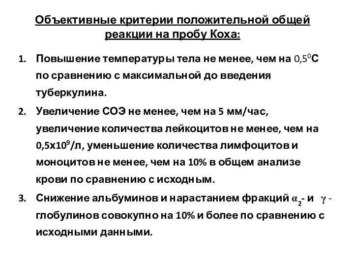 Объективные критерии положительной общей реакции на пробу Коха: Повышение температуры