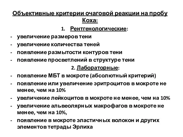 Объективные критерии очаговой реакции на пробу Коха: Рентгенологические: увеличение размеров