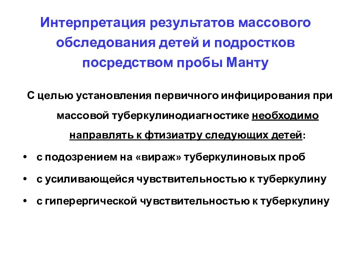 Интерпретация результатов массового обследования детей и подростков посредством пробы Манту