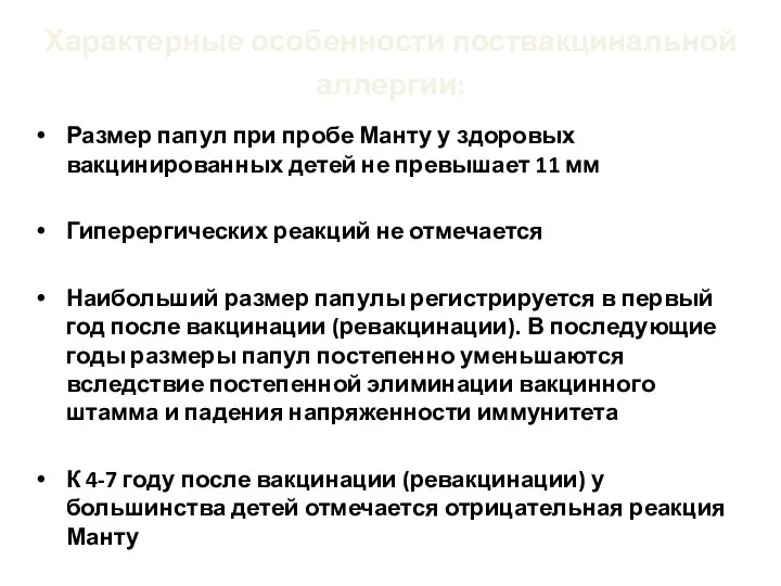 Характерные особенности поствакцинальной аллергии: Размер папул при пробе Манту у