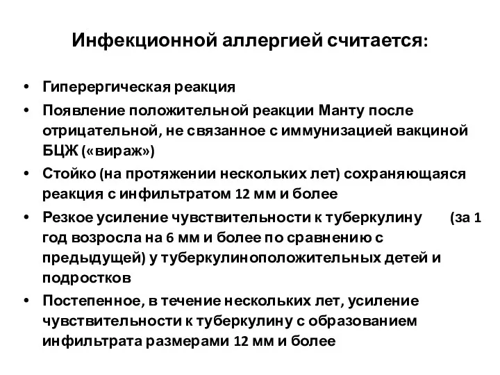 Инфекционной аллергией считается: Гиперергическая реакция Появление положительной реакции Манту после