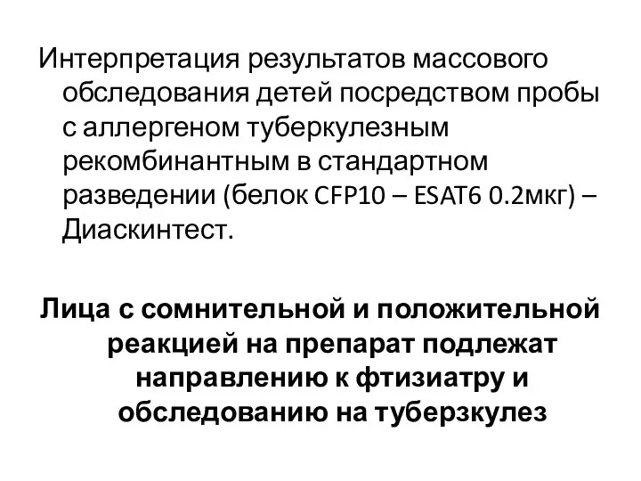 Интерпретация результатов массового обследования детей посредством пробы с аллергеном туберкулезным