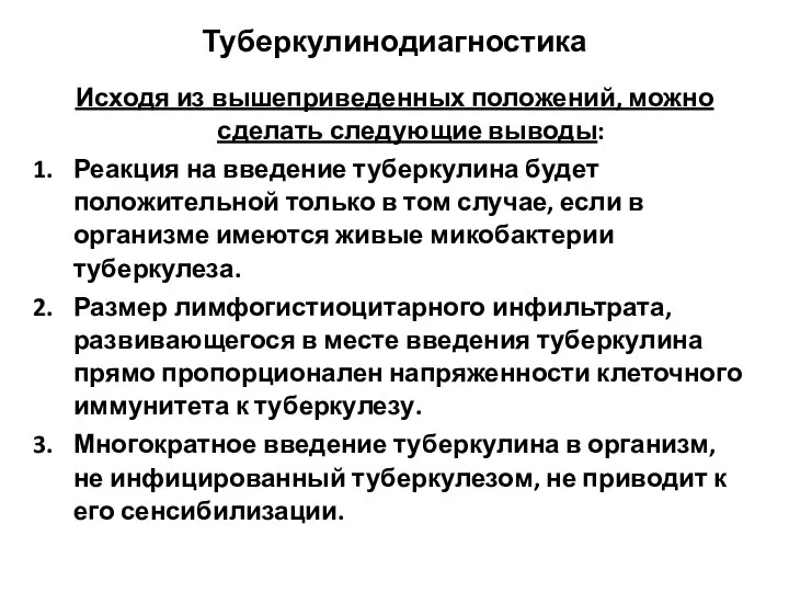 Туберкулинодиагностика Исходя из вышеприведенных положений, можно сделать следующие выводы: Реакция