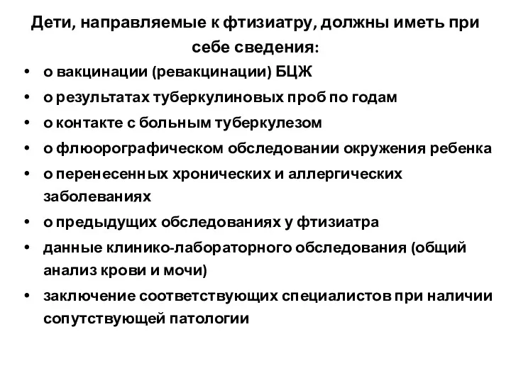 Дети, направляемые к фтизиатру, должны иметь при себе сведения: о