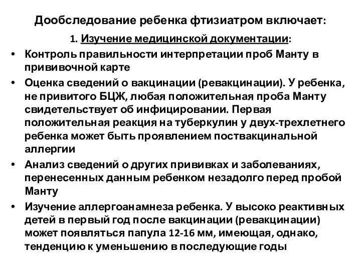 Дообследование ребенка фтизиатром включает: 1. Изучение медицинской документации: Контроль правильности