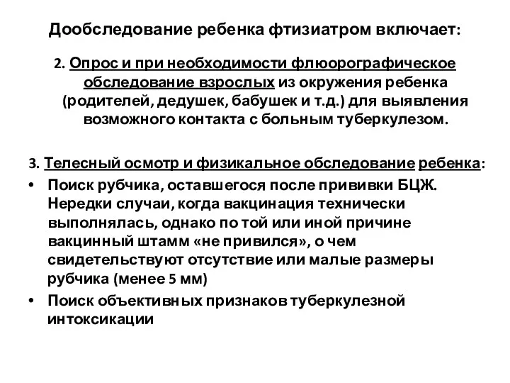 Дообследование ребенка фтизиатром включает: 2. Опрос и при необходимости флюорографическое