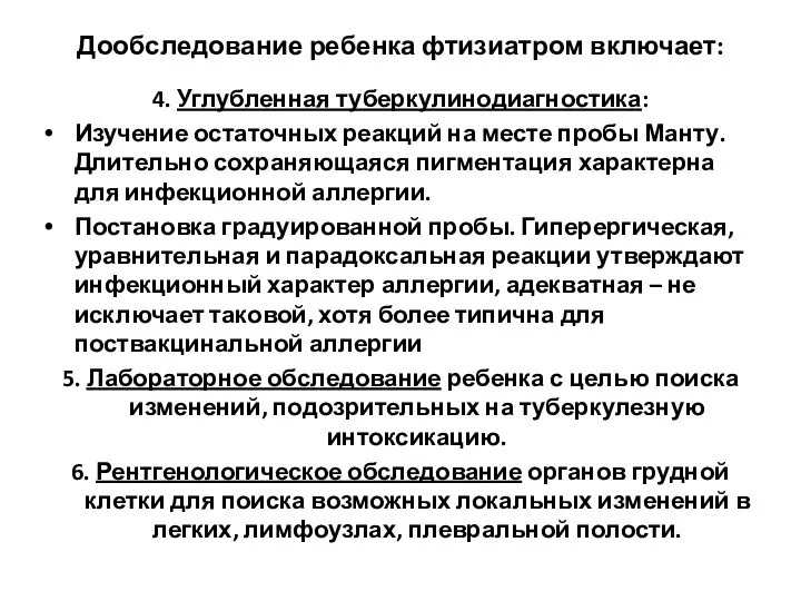 Дообследование ребенка фтизиатром включает: 4. Углубленная туберкулинодиагностика: Изучение остаточных реакций