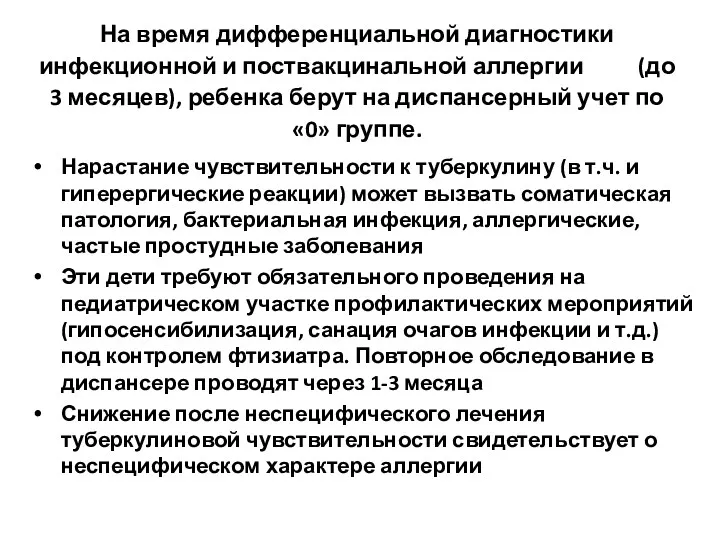 На время дифференциальной диагностики инфекционной и поствакцинальной аллергии (до 3