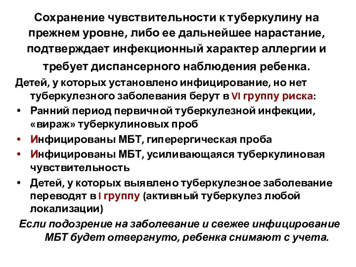 Сохранение чувствительности к туберкулину на прежнем уровне, либо ее дальнейшее