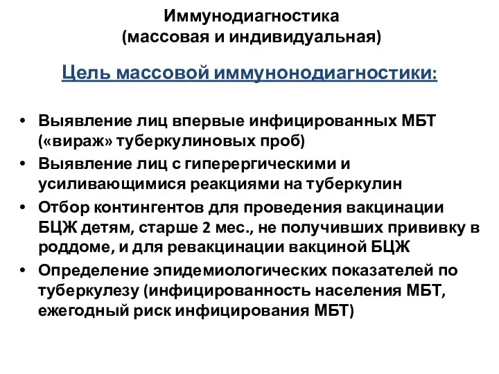 Иммунодиагностика (массовая и индивидуальная) Цель массовой иммунонодиагностики: Выявление лиц впервые