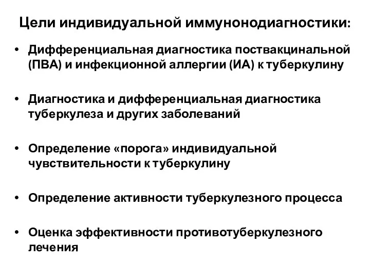 Цели индивидуальной иммунонодиагностики: Дифференциальная диагностика поствакцинальной (ПВА) и инфекционной аллергии