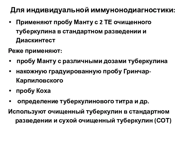 Для индивидуальной иммунонодиагностики: Применяют пробу Манту с 2 ТЕ очищенного