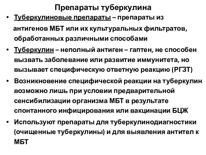 Препараты туберкулина Туберкулиновые препараты – препараты из антигенов МБТ или