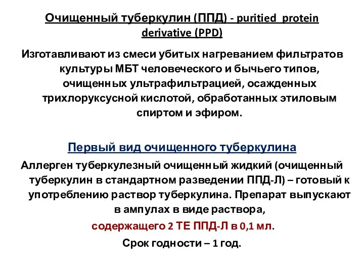 Очищенный туберкулин (ППД) - puritied protein derivative (PPD) Изготавливают из