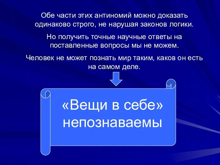 Обе части этих антиномий можно доказать одинаково строго, не нарушая