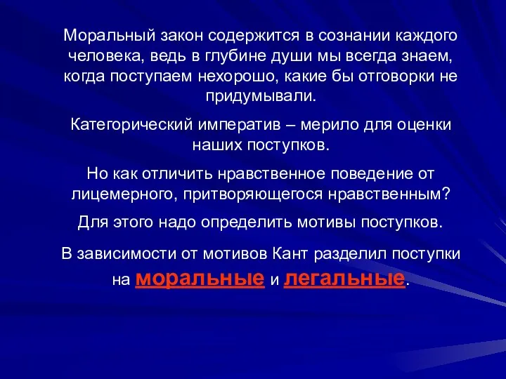 Моральный закон содержится в сознании каждого человека, ведь в глубине