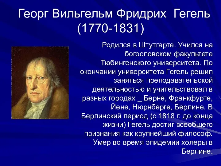 Георг Вильгельм Фридрих Гегель (1770-1831) Родился в Штутгарте. Учился на