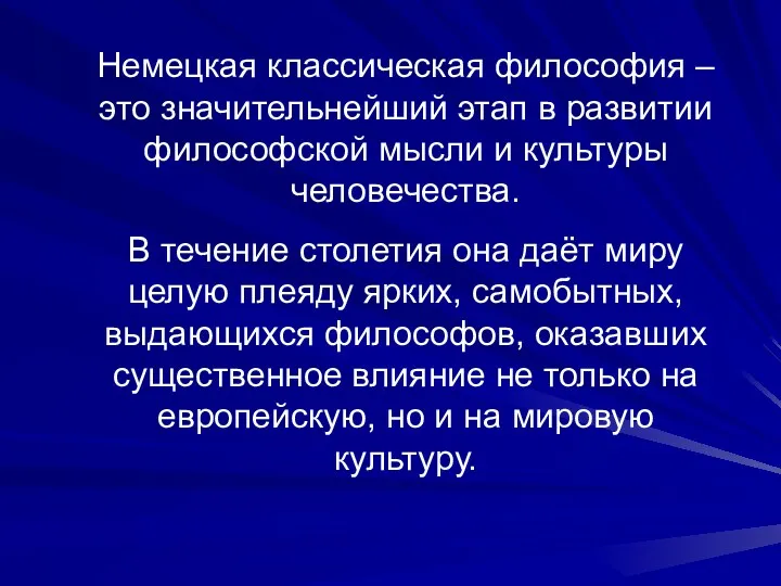 Немецкая классическая философия – это значительнейший этап в развитии философской