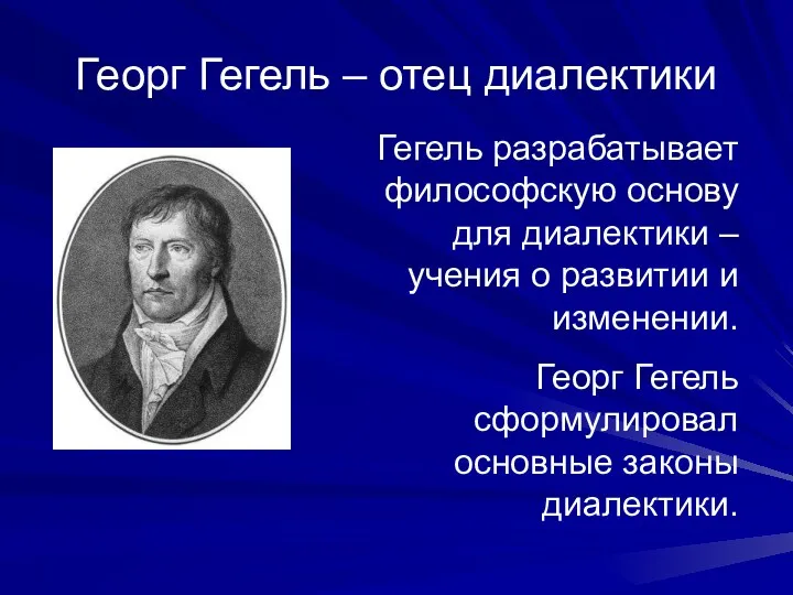 Георг Гегель – отец диалектики Гегель разрабатывает философскую основу для