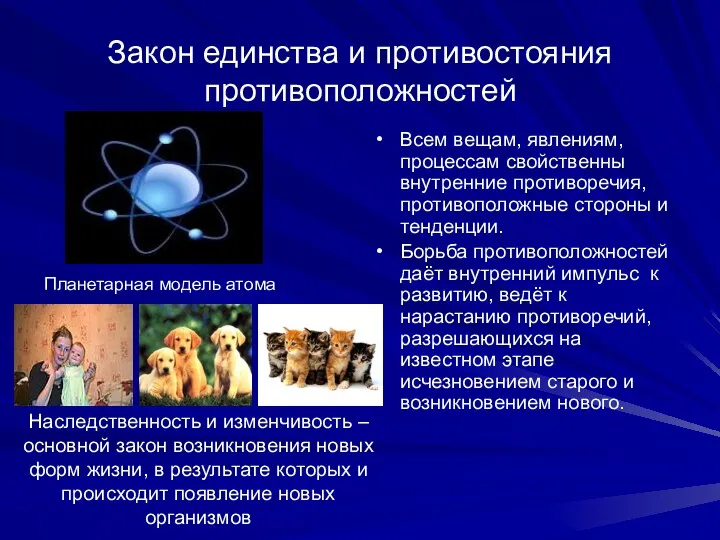 Закон единства и противостояния противоположностей Всем вещам, явлениям, процессам свойственны