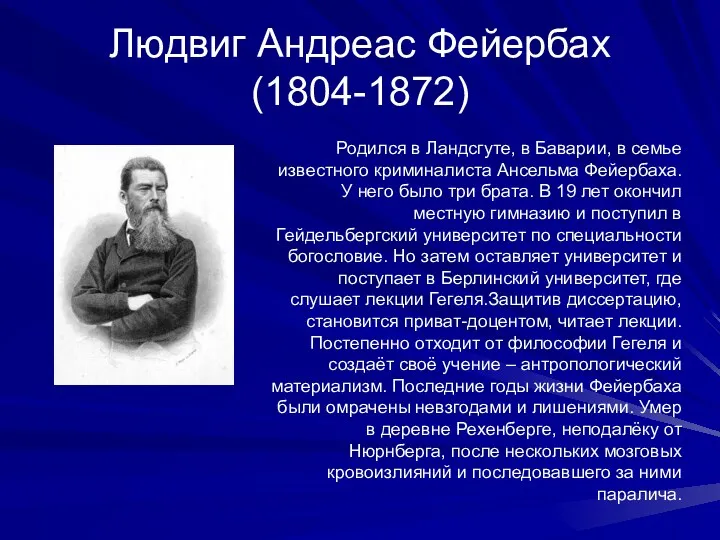 Людвиг Андреас Фейербах (1804-1872) Родился в Ландсгуте, в Баварии, в