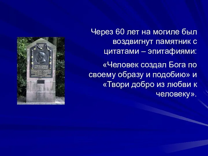 Через 60 лет на могиле был воздвигнут памятник с цитатами