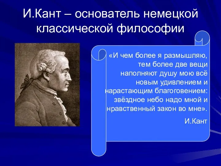 «И чем более я размышляю, тем более две вещи наполняют