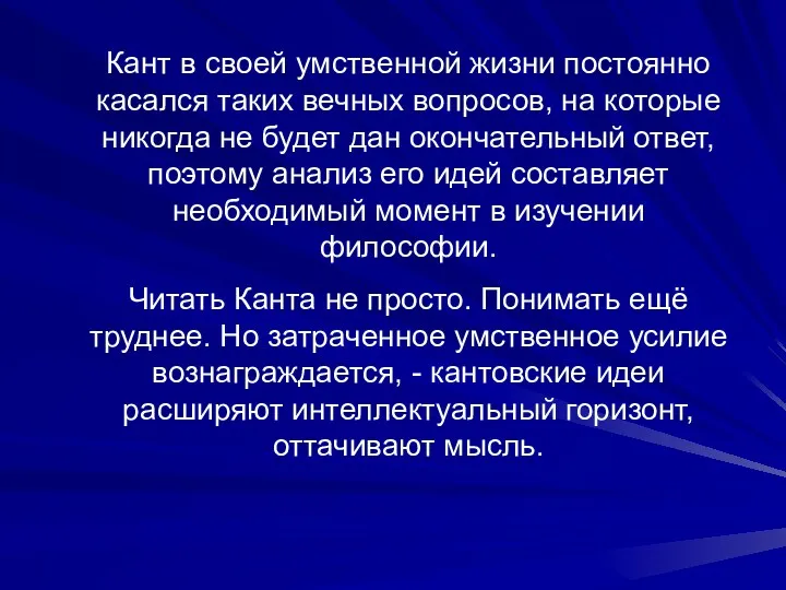 Кант в своей умственной жизни постоянно касался таких вечных вопросов,