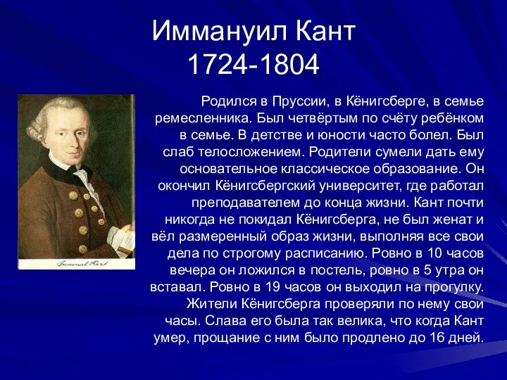 Иммануил Кант 1724-1804 Родился в Пруссии, в Кёнигсберге, в семье