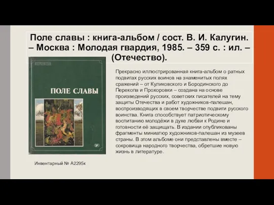 Поле славы : книга-альбом / сост. В. И. Калугин. – Москва : Молодая
