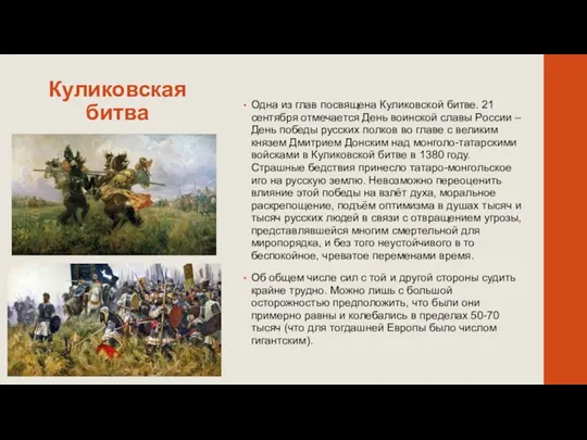 Куликовская битва Одна из глав посвящена Куликовской битве. 21 сентября отмечается День воинской