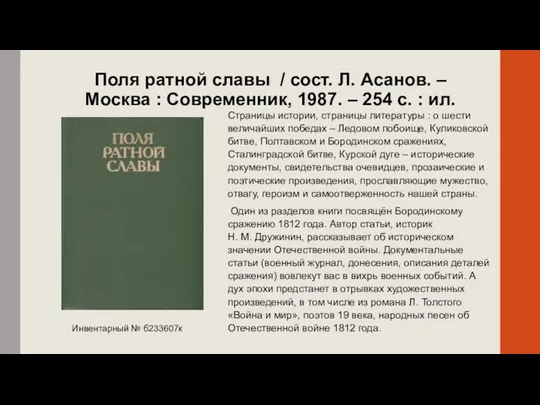 Поля ратной славы / сост. Л. Асанов. – Москва : Современник, 1987. –