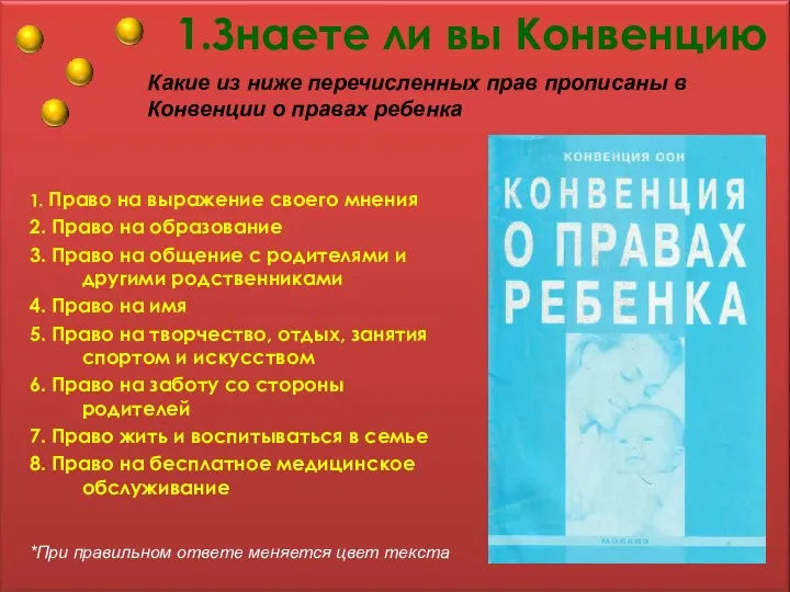 1.Знаете ли вы Конвенцию 1. Право на выражение своего мнения