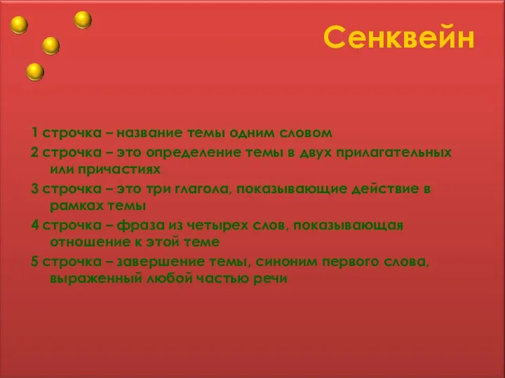 Сенквейн 1 строчка – название темы одним словом 2 строчка