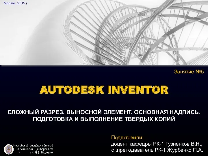 Autodesk inventor сложный разрез. Выносной элемент. Основная надпись. Подготовка и выполнение твердых копий