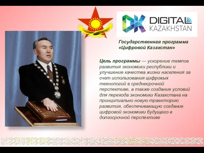 Государственная программа «Цифровой Казахстан» Цель программы — ускорение темпов развития экономики республики и