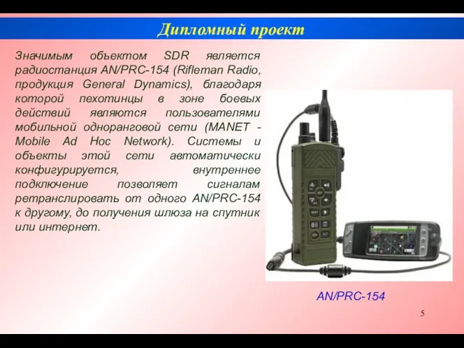 Дипломный проект Значимым объектом SDR является радиостанция AN/PRC-154 (Rifleman Radio, продукция General Dynamics),