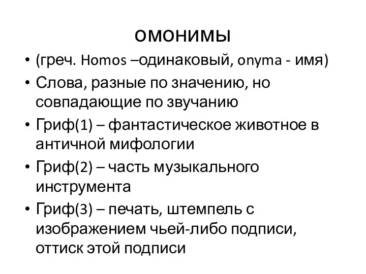 омонимы (греч. Homos –одинаковый, onyma - имя) Слова, разные по