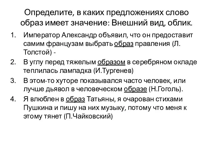 Определите, в каких предложениях слово образ имеет значение: Внешний вид,