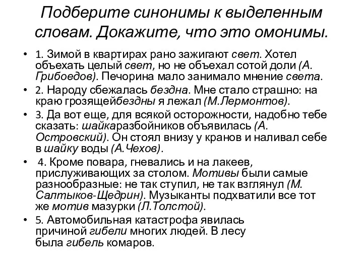 Подберите синонимы к выделенным словам. Докажите, что это омонимы. 1.