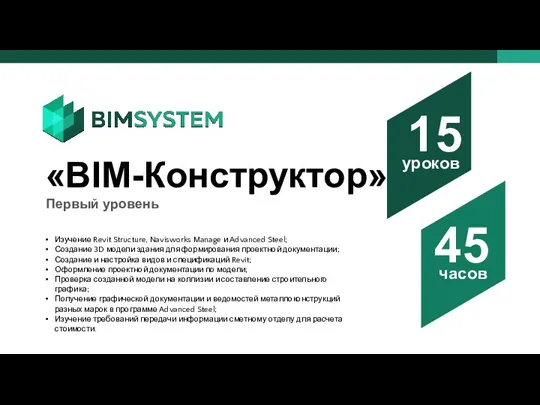 15 45 часов уроков «BIM-Конструктор» Первый уровень Изучение Revit Structure,