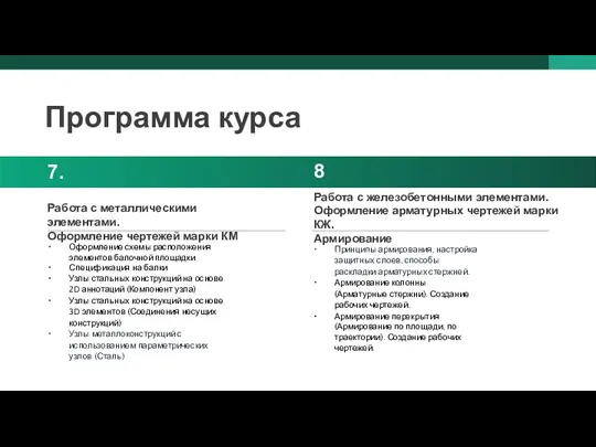 Работа с металлическими элементами. Оформление чертежей марки КМ 7.2 8