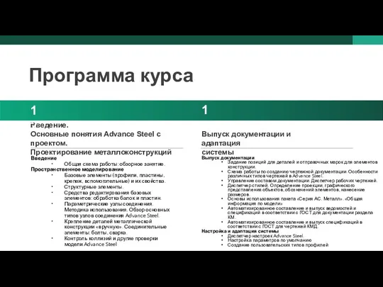 Введение. Основные понятия Advance Steel с проектом. Проектирование металлоконструкций 12 13 Введение Общая