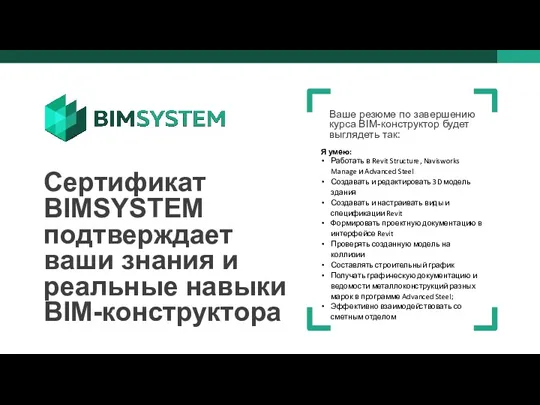 Сертификат BIMSYSTEM подтверждает ваши знания и реальные навыки BIM-конструктора Ваше