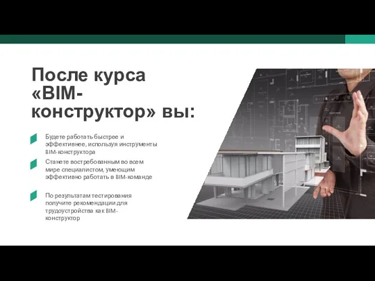 После курса «BIM-конструктор» вы: Будете работать быстрее и эффективнее, используя